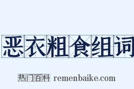 恶衣粗食组词是什么意思的图片